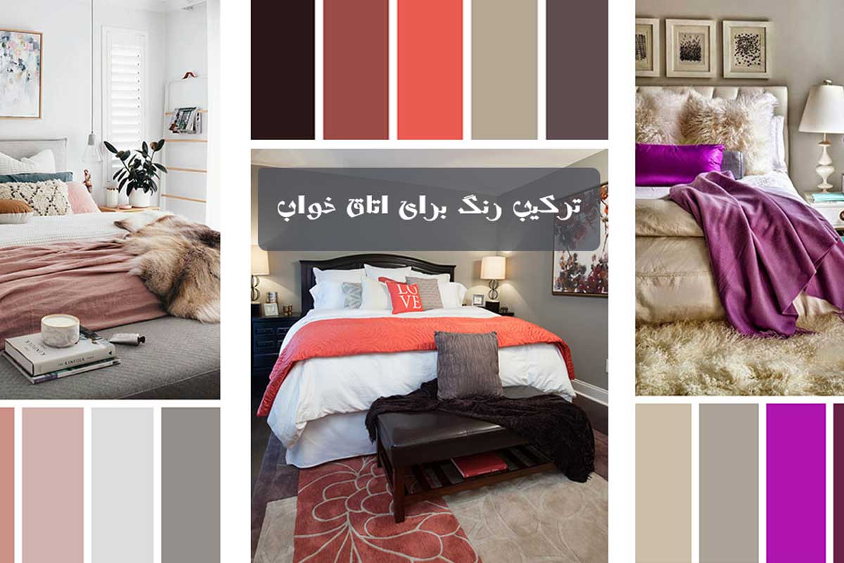 ترکیب رنگ برای اتاق خواب